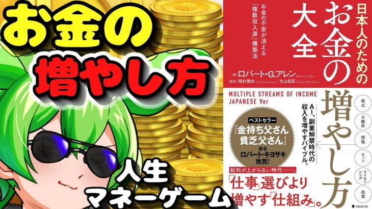 【本解説】「日本人のためのお金の増やし方大全」 について解説【本要約】【ゆっくり解説】【広告】ハッピークラウド