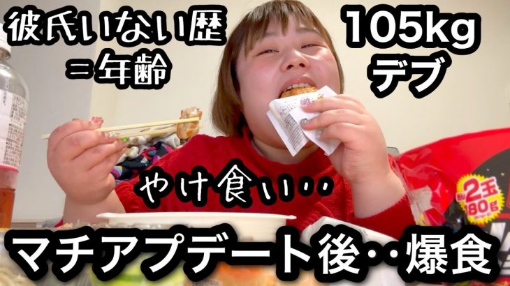 【マッチングアプリ】未経験デブのデート終わりに爆食!うまくいかないのでやけ食い‥【アラサーぽっちゃり】