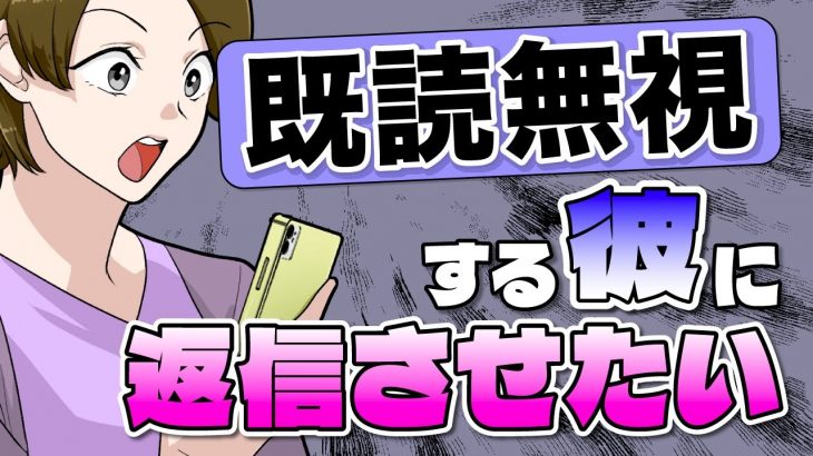 既読無視する彼氏がイヤ！連絡不精な彼に返信させるテクニック【悩めるあなたに寄り添う喫茶-恋-】