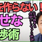 敵を作らない、幸せな交渉術　（交渉相手を仲間にしちゃう秘訣）