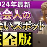 アラサー社会人の出会いの場所・きっかけ完全マニュアル【レベル別に紹介】