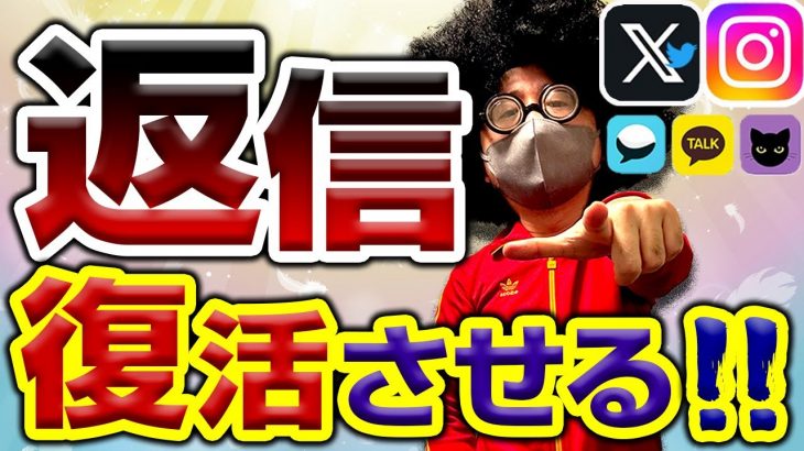 【返信こない】好きな人からの返信を復活させる方法。【オフパコ攻略】#モテるおじさん  #オフパコ #ナンパ