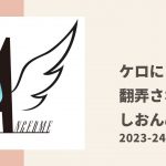 【アンジュルム】ケロの独特な感性とテンションに翻弄され続けるしおんぬ