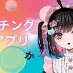 【👶提供サムネ】マッチングアプリについて語る #荻谷まりあ