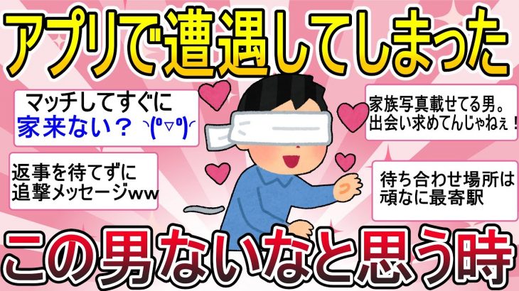 【がるちゃん恋愛】マッチングアプリで遭遇した、この男ないわｗｗと思った時についてのトピをまとめてご紹介します【ガールズちゃんねる】