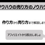 ノウハウの売り方セミナー