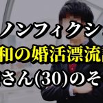 【ザ・ノンフィクション】婚活中の進藤さん「人生で最も辛い経験でした」【婚活・恋愛相談・独身・マッチングアプリ】