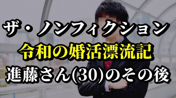 【ザ・ノンフィクション】婚活中の進藤さん「人生で最も辛い経験でした」【婚活・恋愛相談・独身・マッチングアプリ】