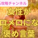 女性がメロメロになる褒め言葉#口説き文句#女性　喜ぶ#出会い