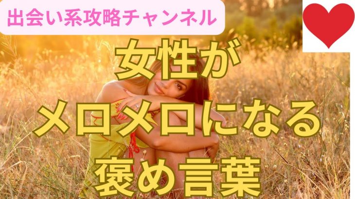 女性がメロメロになる褒め言葉#口説き文句#女性　喜ぶ#出会い