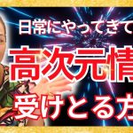 【新着】日常にやって来ている高次元情報を受け取る方法