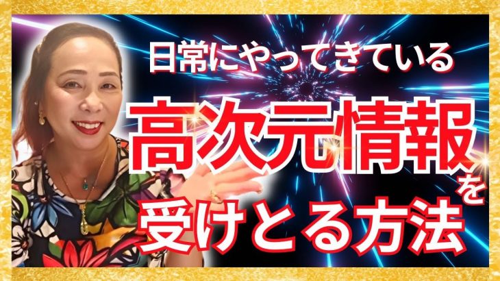 【新着】日常にやって来ている高次元情報を受け取る方法