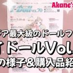 アジア最大級のドールフェス🎉アイドールvol.70