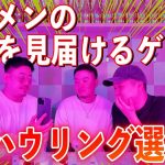 【衝撃ww】ゲイのマッチングアプリ「ナイモン」でイケメンの〇〇を見ることにwww【ナイモン ハウリング選手権】