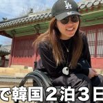 【韓国１人旅】韓国の道路事情。電車事情。車椅子1人で観光できる？#vlog #バリアフリー