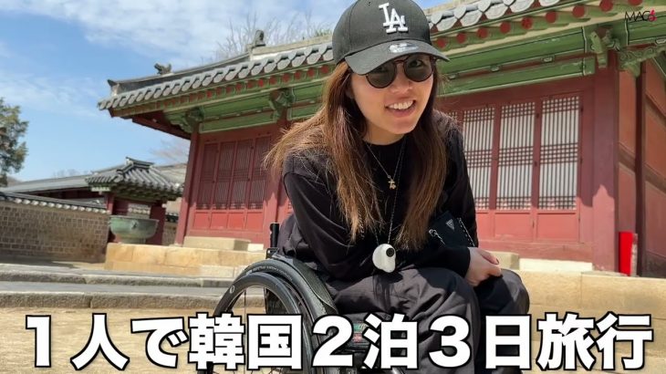 【韓国１人旅】韓国の道路事情。電車事情。車椅子1人で観光できる？#vlog #バリアフリー