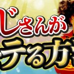 【美女】おじさんが20代女子をゲットする方法。【オフパコ攻略】#モテるおじさん  #オフパコ #ナンパ