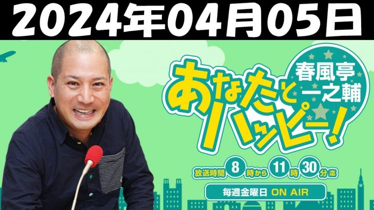 春風亭一之輔あなたとハッピー！  2024年04月05日