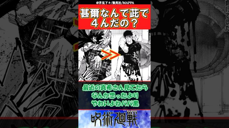 【呪術廻戦253話】ネタバレ注意「甚爾はなんで茈で４んだの？」に対する読者の反応集  #jujutsukaisen #shorts