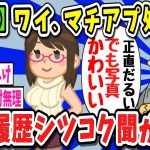 【2ch面白いスレ】【悲報】わい マッチングアプリの処女に交際履歴を執拗に聞かれる【ゆっくり解説】