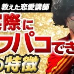 【事実】オフパコできる男の特徴を3000人教えた恋愛講師が語る。【オフパコ攻略】#モテるおじさん  #オフパコ #ナンパ