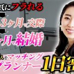 累計3000人をマッチングさせた最強婚活プランナーの1日に密着したらお客さんへの愛が半端なかった。