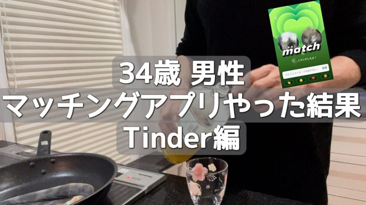 34歳がマッチングアプリやった末路【Tinder】