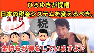 423【切り抜き】ひろゆきが提唱　日本の税金システムを変えるべき。