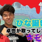 土佐ラジ　49時間目「日向坂46のライブひな誕祭2024で卓也が取ってしまったキモ行動」