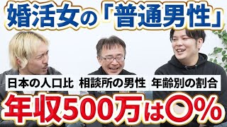 【婚活】年収500万円以上の男性割合が皆無だった…