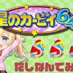 【星のカービィ64】星のカービィ64やってくぞ！！【九山しか】