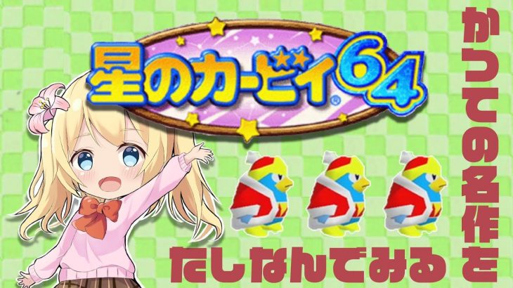 【星のカービィ64】星のカービィ64やってくぞ！！【九山しか】