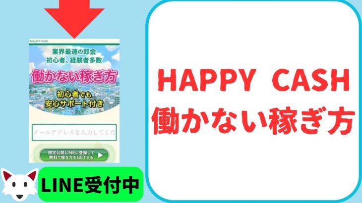 HAPPY CASH(ハッピーキャッシュ)・働かない稼ぎ方は存在するのか？　#副業初心者