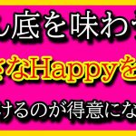 どん底を味わうと小さなHappyを見つけるのが得意になる☆