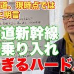 【四面楚歌】函館が北海道新幹線乗り入れを実現するためには？【JR北海道から「不可能」のコメント】