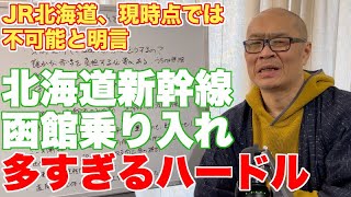 【四面楚歌】函館が北海道新幹線乗り入れを実現するためには？【JR北海道から「不可能」のコメント】