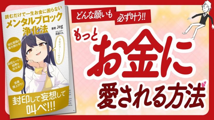 🌈潜在意識を溢れさせる🌈 “読むだけで一生お金に困らない メンタルブロック浄化法” をご紹介します！【Jegさんの本：引き寄せの法則・スピリチュアル・願望実現・潜在意識・自己啓発などの本をご紹介】