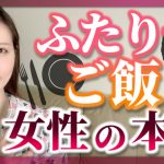 【女性の本音】女性が食事をOKした時の心理！！