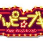 T2- NHK連続テレビ小説『ブギウギ』主題歌「ハッピー☆ブギ」リリース。中納良恵（EGO-WRAPPIN’）、さかいゆう、趣里歌唱