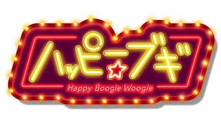 T2- NHK連続テレビ小説『ブギウギ』主題歌「ハッピー☆ブギ」リリース。中納良恵（EGO-WRAPPIN’）、さかいゆう、趣里歌唱