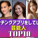 【結婚も】実はマッチングアプリをしている芸能人TOP10