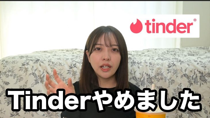 【卒業】Tinderやめました【マッチングアプリ】