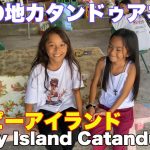 ハッピーアイランド 秘境の島 カタンドゥアネス島で念願のアトラスオオカブト!  フィリピン観光 Trip to Happy Island Catanduanes in the Philippines.