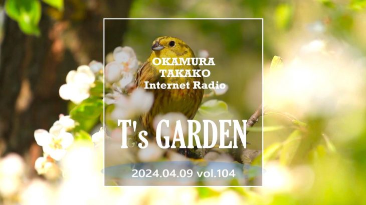 岡村孝子インターネットラジオ「T’s GARDEN」第104回