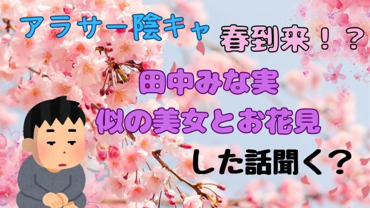 【マッチングアプリ】春到来！田中みな実似の美女とお花見した。（陰キャのインドアVlog）
