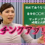 【極秘】マッチングアプリの猛者・小林アナがテコツを伝授！