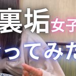 【裏垢女子と会ってみた】常にタジタジの裏垢女子が可愛すぎた。