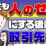 口を開けば「人のせい」な後輩が取引先でついにやらかした…