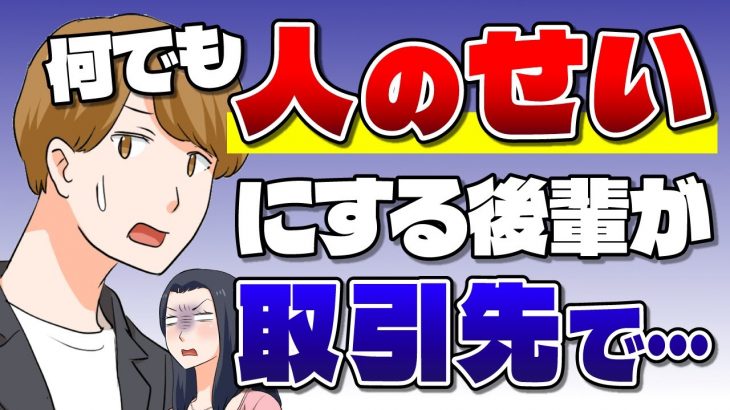 口を開けば「人のせい」な後輩が取引先でついにやらかした…