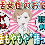 【婚活】「突然〇〇されて○○も揉まれて…」婚活をしていてモヤモヤすること語ってけ【ガールズちゃんねる】